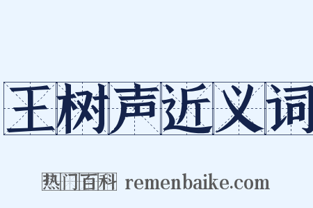 王树声近义词是什么意思的图片